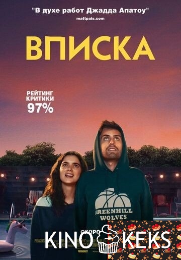 Вписка
