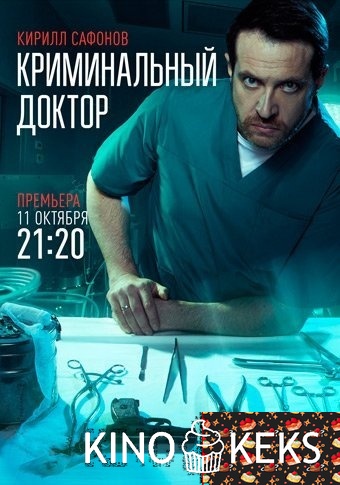 Криминальный доктор