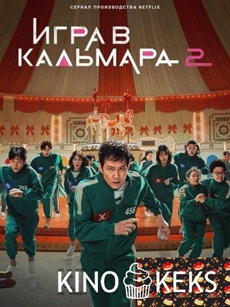 Игра в кальмара