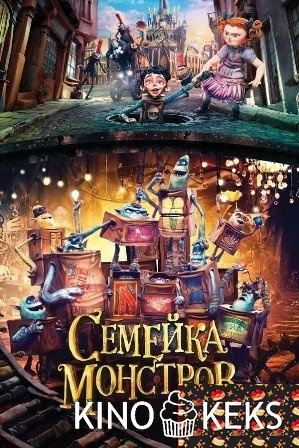 Семейка монстров