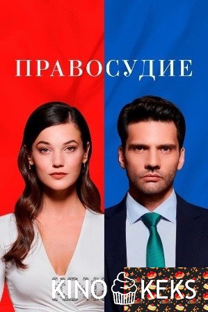 Правосудие / Осуждение (Турция) 