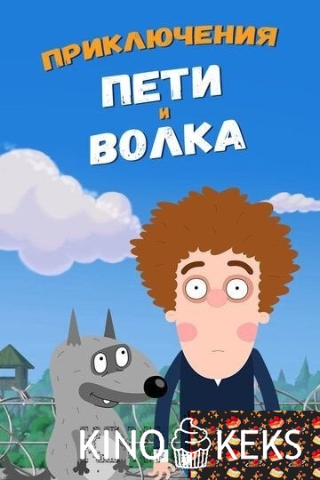 Приключения Пети и Волка