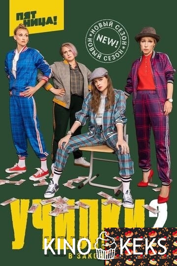 Училки в законе