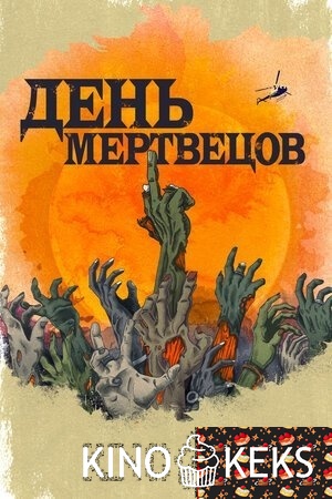 День мертвецов
