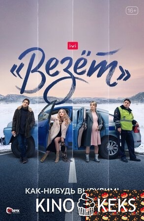 «Везёт»