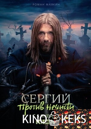 Сергий против нечисти 1 сезон 1-5,6 серия