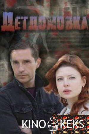 Детдомовка