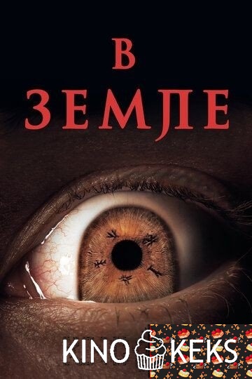 В земле