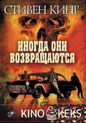 Иногда они возвращаются