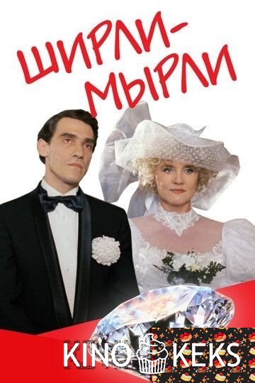 Ширли-мырли