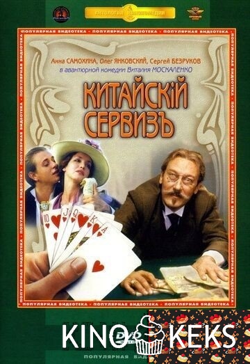 Китайскiй сервизъ