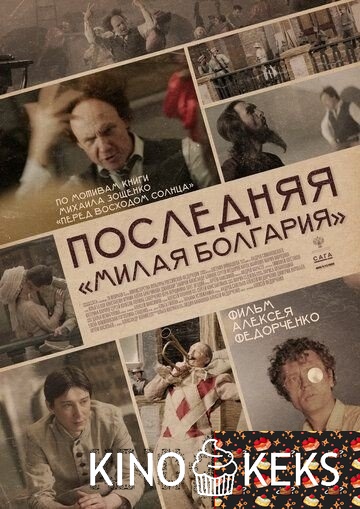 Последняя «Милая Болгария»