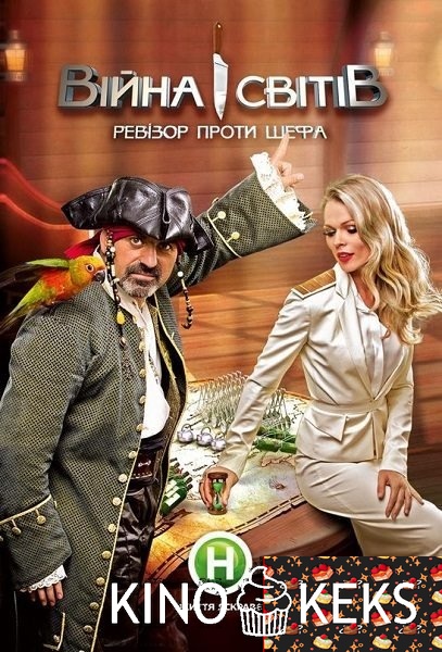 Война миров. Ревизор против Шефа