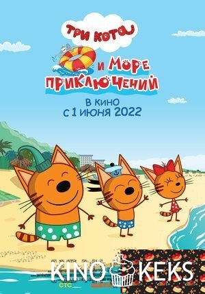 Три кота и море приключений