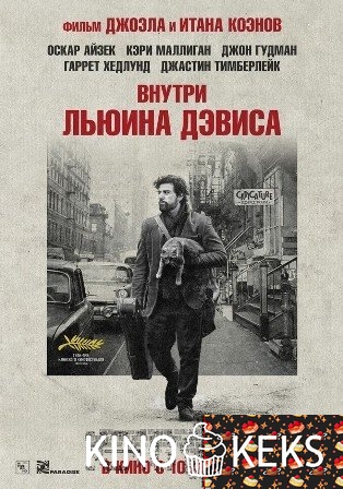 Внутри Льюина Дэвиса