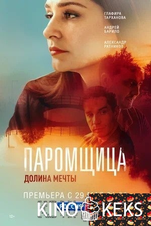 Паромщица. Долина мечты