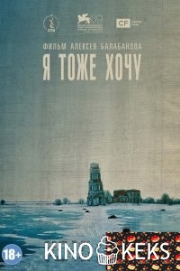 Я тоже хочу