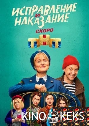 Исправление и наказание
