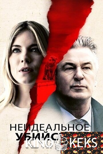Неидеальное убийство