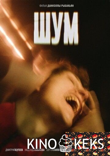 Шум