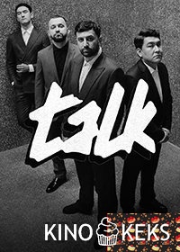 Talk 2 сезон 1-12 выпуск