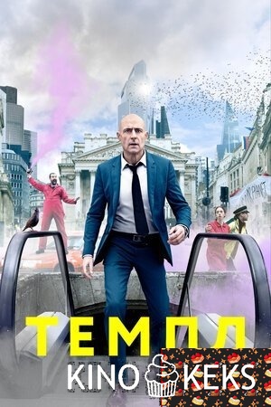 Темпл