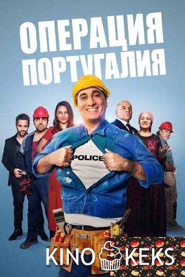 Операция «Португалия»