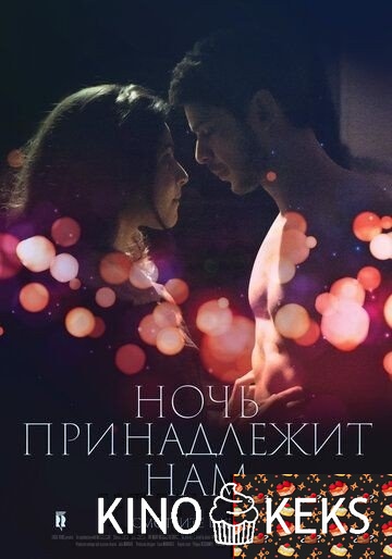 Ночь принадлежит нам