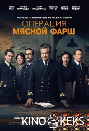 Операция «Мясной фарш»