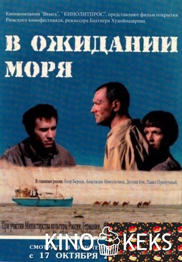В ожидании моря