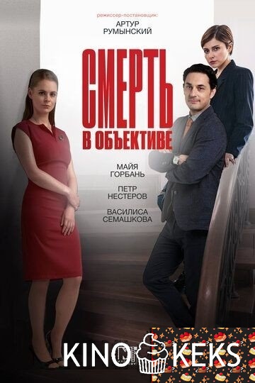 Смерть в объективе