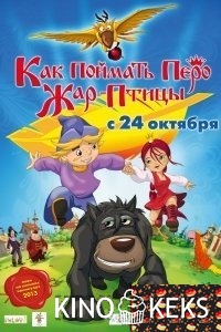 Как поймать перо Жар-Птицы