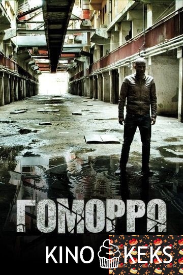 Гоморра