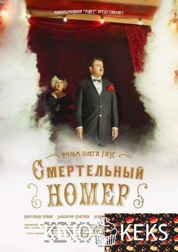 Смертельный номер