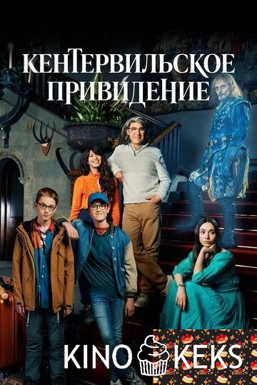 Кентервильское привидение