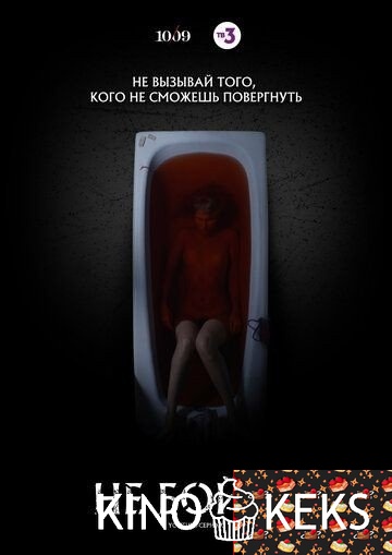 Не бойся