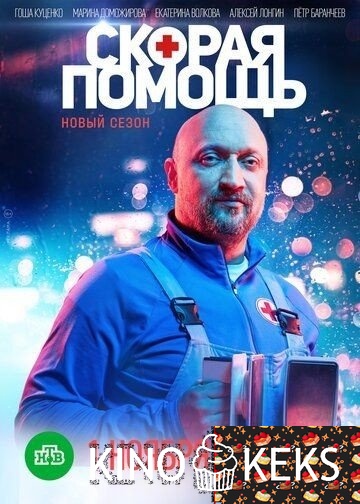 Скорая помощь