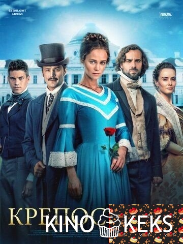 Крепостная 3 сезон 1-23,24 серия