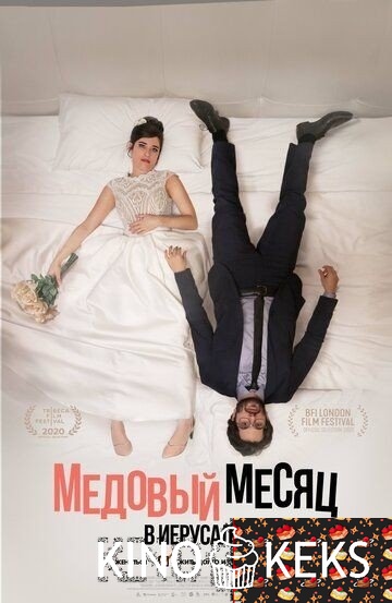Медовый месяц в Иерусалиме