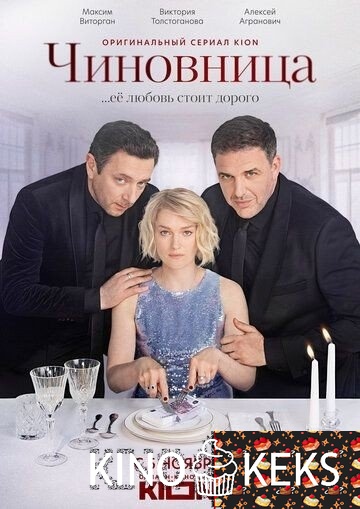 Чиновница 1 сезон 1-8 серия