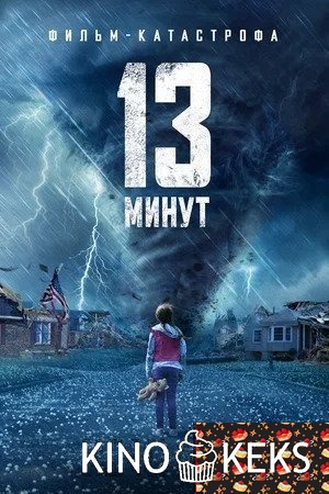 13 минут