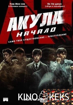 Акула: Начало