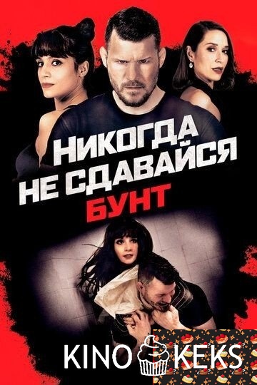 Никогда не сдавайся: Бунт