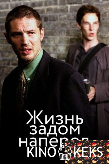 Жизнь задом наперед