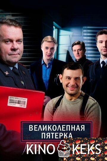 Великолепная пятёрка 4 сезон 1-42 серия