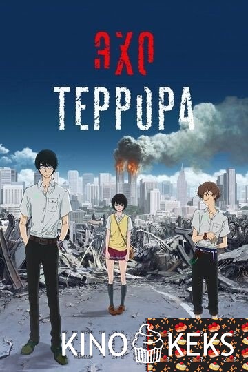 Эхо террора