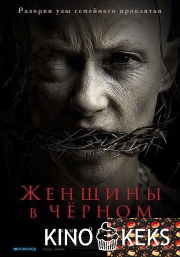 Женщины в черном