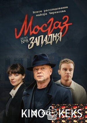 Мосгаз. Западня 1-8 серия