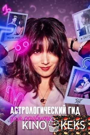 Астрологический гид для разбитых сердец 1 сезон 1-6 серия
