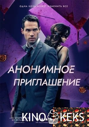 Анонимное приглашение